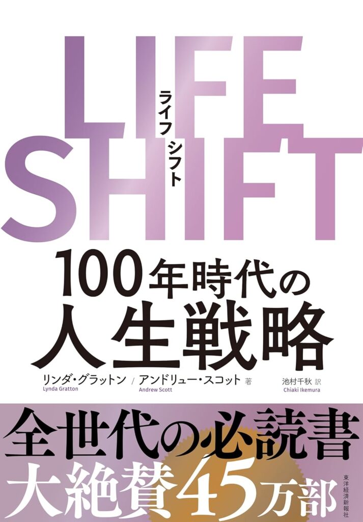 転職に悩む人におすすめの本。LIFESHIFT