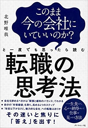 転職に悩む人におすすめの本。転職の思考法
