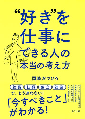 転職に悩む人におすすめの本。好きを仕事にできる人の本当の考え方