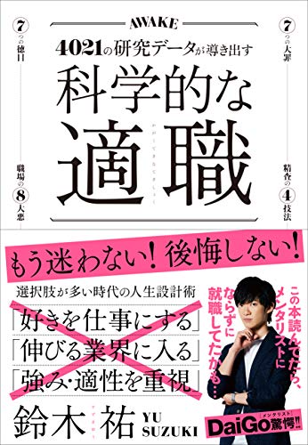 転職に悩む人におすすめの本。科学的な適職