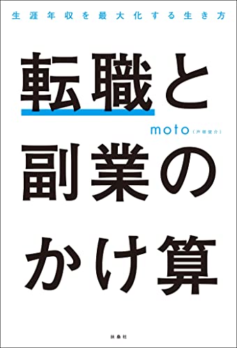 転職に悩む人におすすめの本。転職と副業のかけ算
